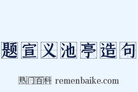 题宣义池亭造句是什么意思的图片